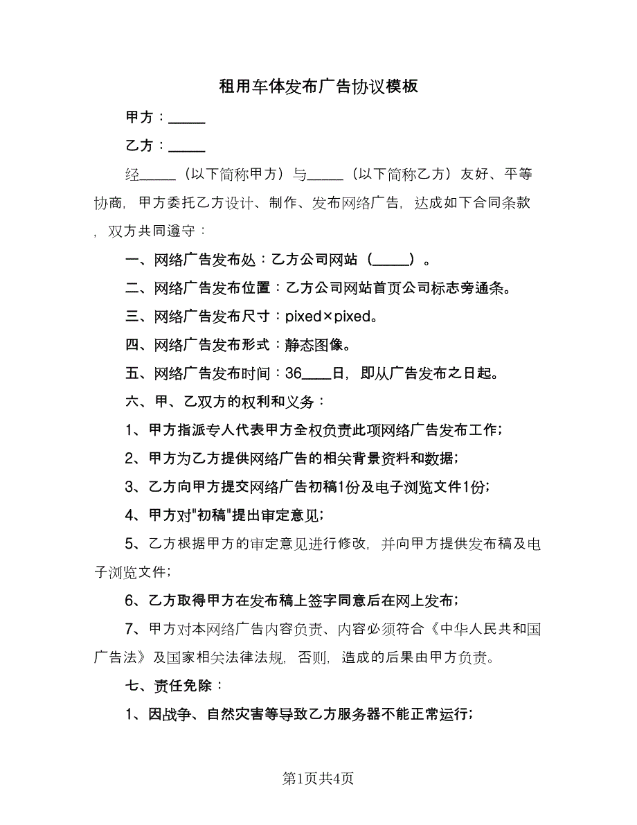 租用车体发布广告协议模板（2篇）.doc_第1页