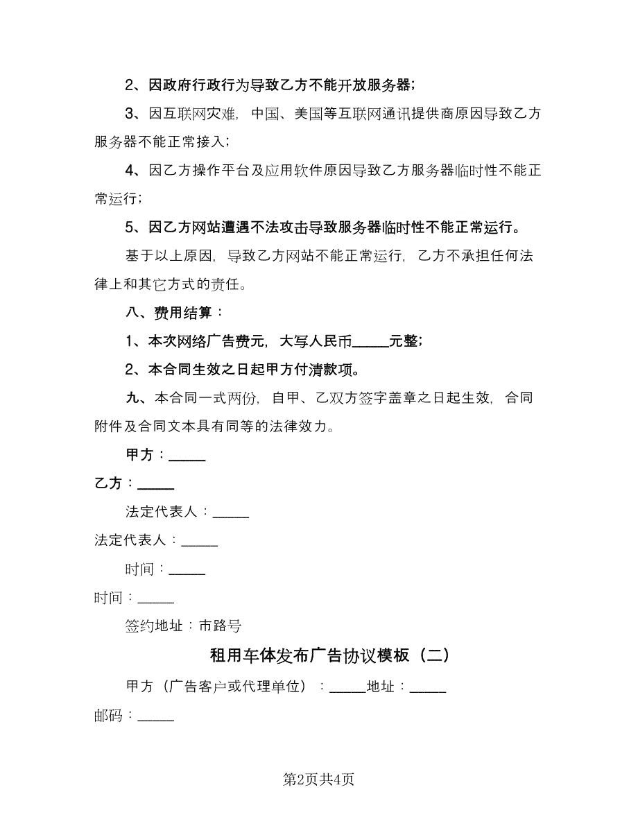 租用车体发布广告协议模板（2篇）.doc_第2页