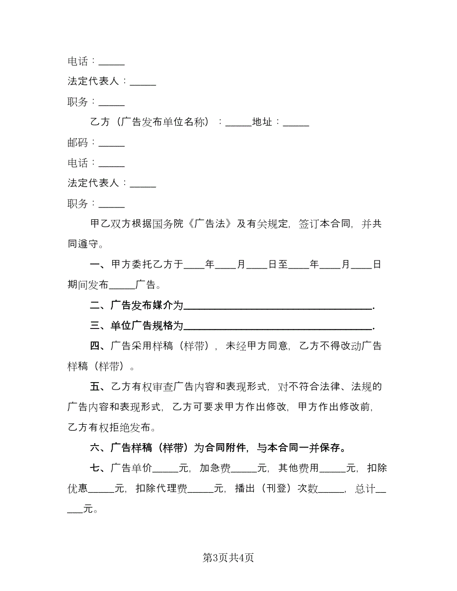 租用车体发布广告协议模板（2篇）.doc_第3页