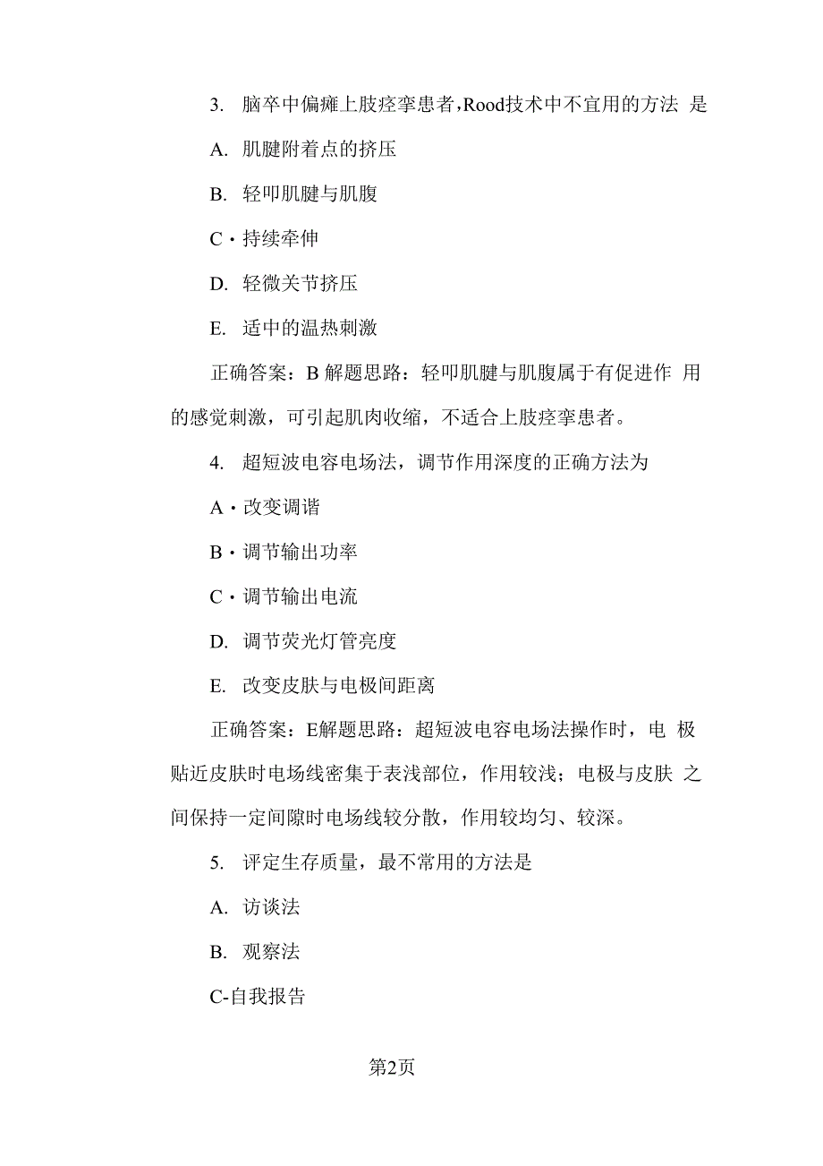 2016年康复治疗技士考试试题_第2页