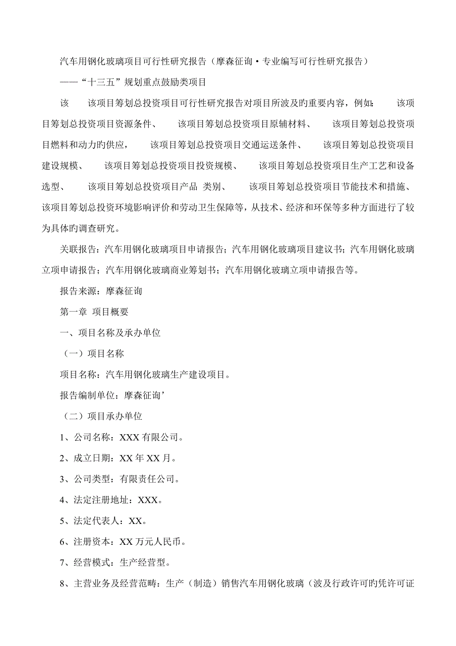 汽车用钢化玻璃专项项目可行性专题研究报告摩森咨询&#183;专业编写_第1页