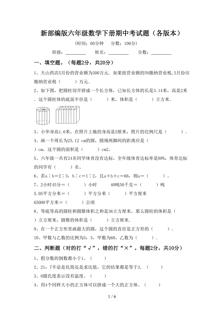 新部编版六年级数学下册期中考试题(各版本).doc_第1页