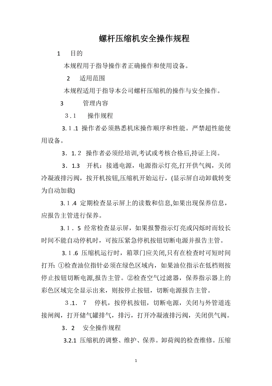 螺杆压缩机安全操作规程_第1页