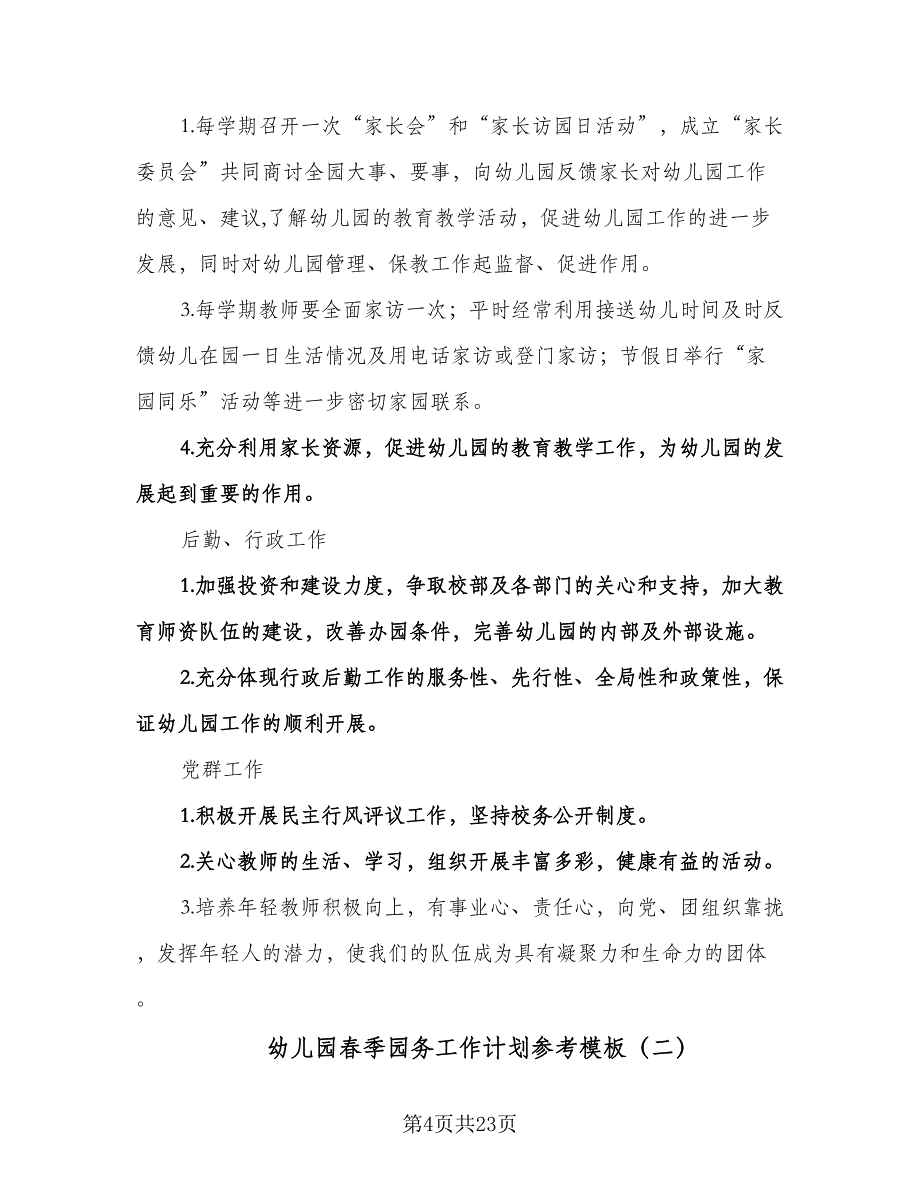 幼儿园春季园务工作计划参考模板（五篇）.doc_第4页