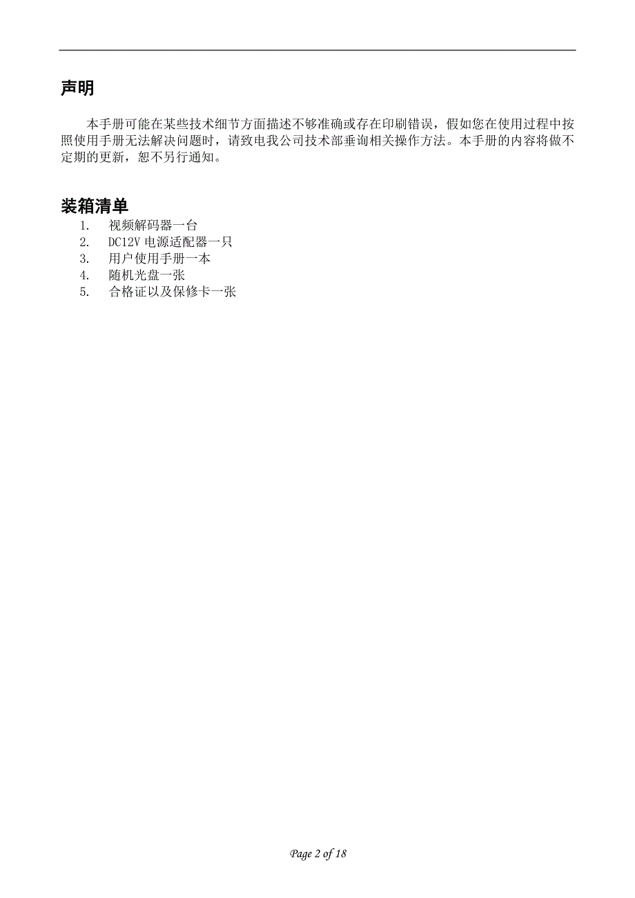 8000系列视频解码器说明书.doc_第2页