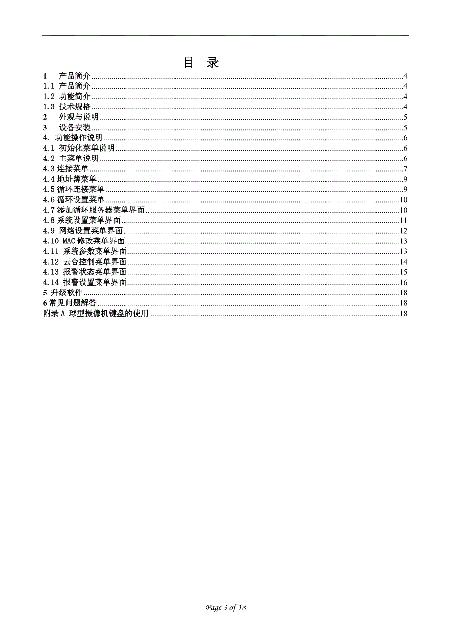 8000系列视频解码器说明书.doc_第3页