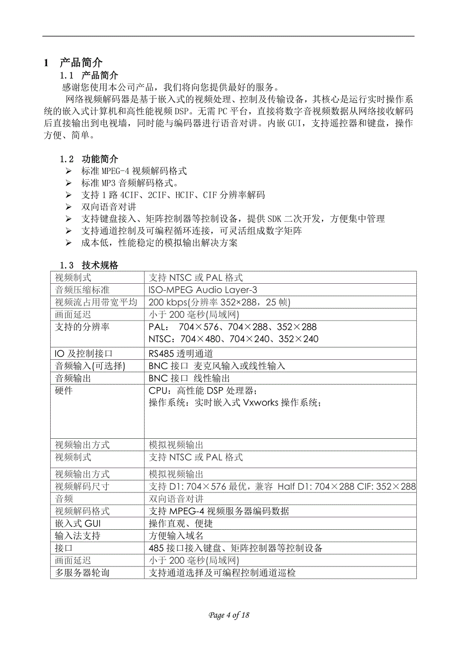 8000系列视频解码器说明书.doc_第4页