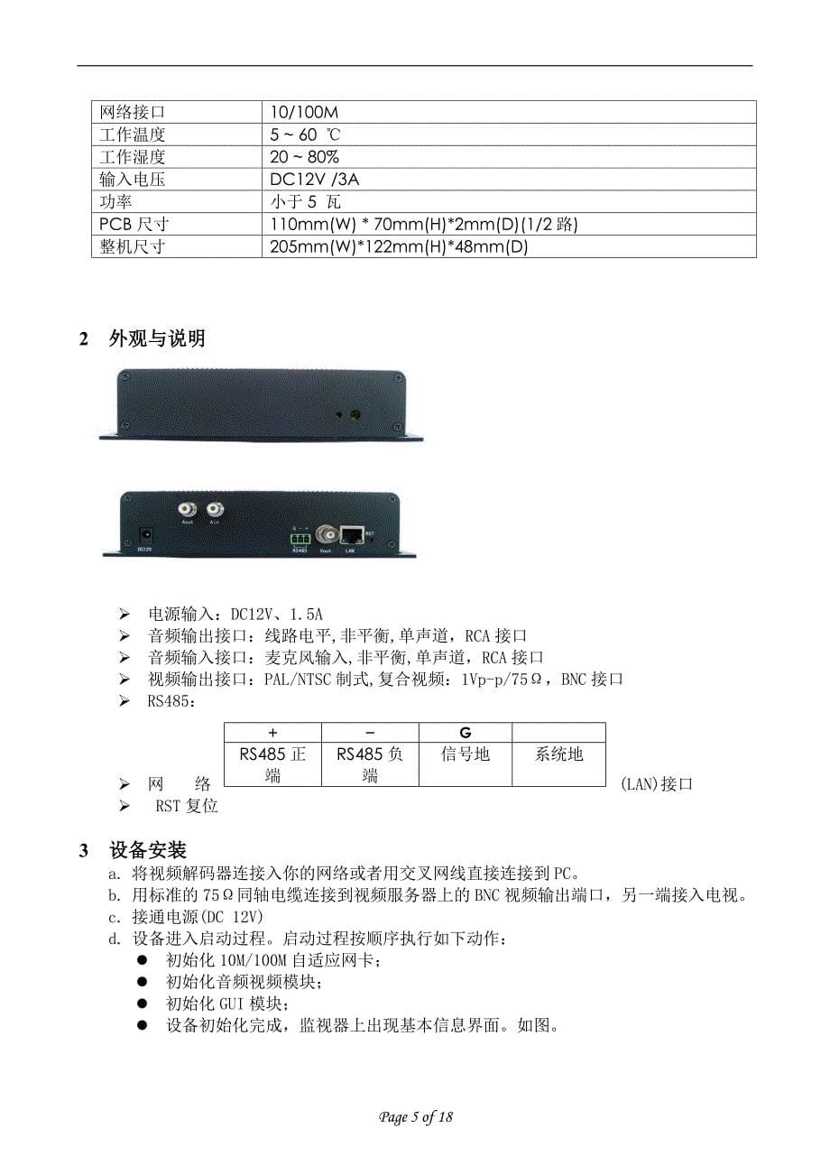 8000系列视频解码器说明书.doc_第5页