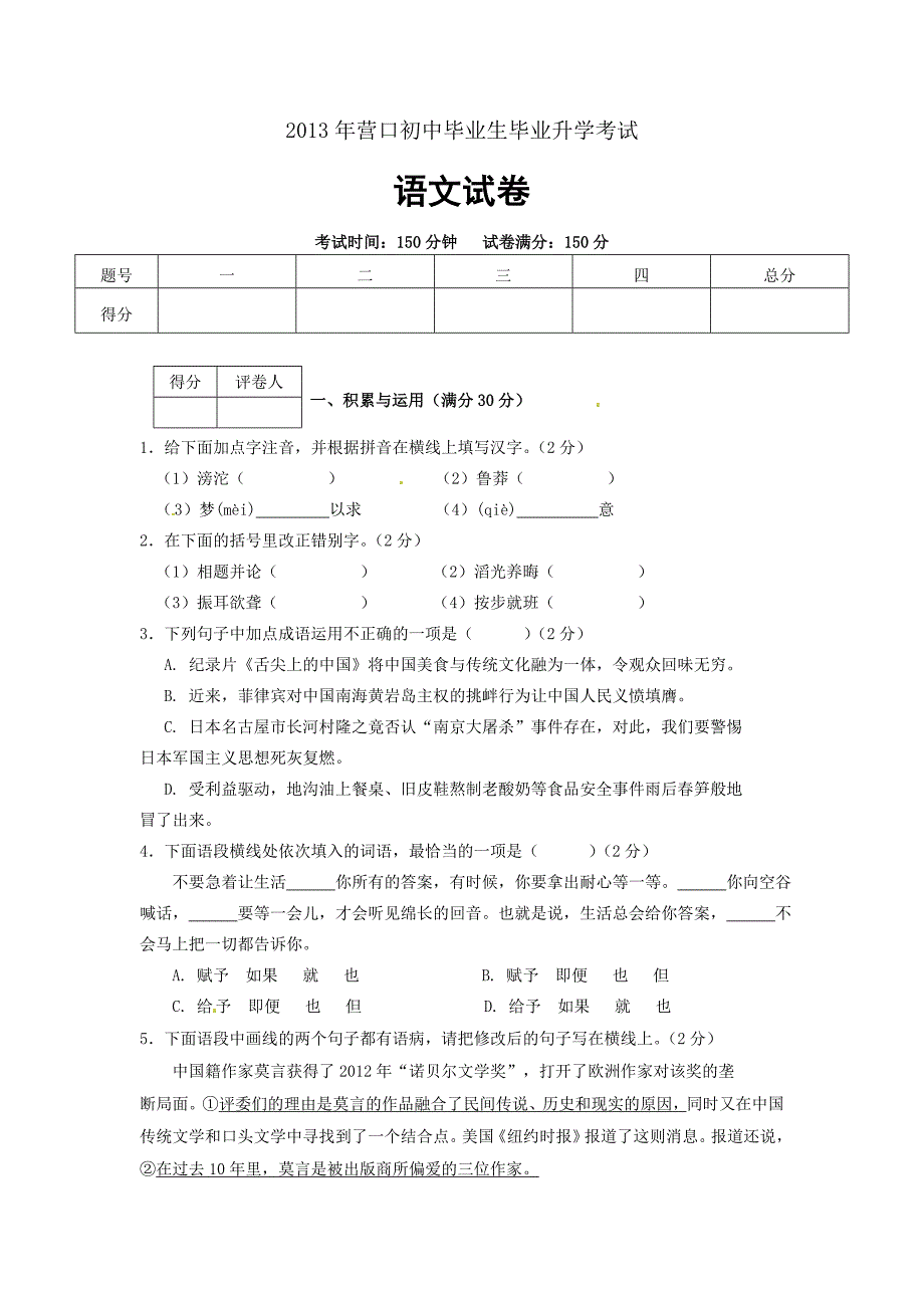 辽宁营口2013年中考语文试卷.doc_第1页