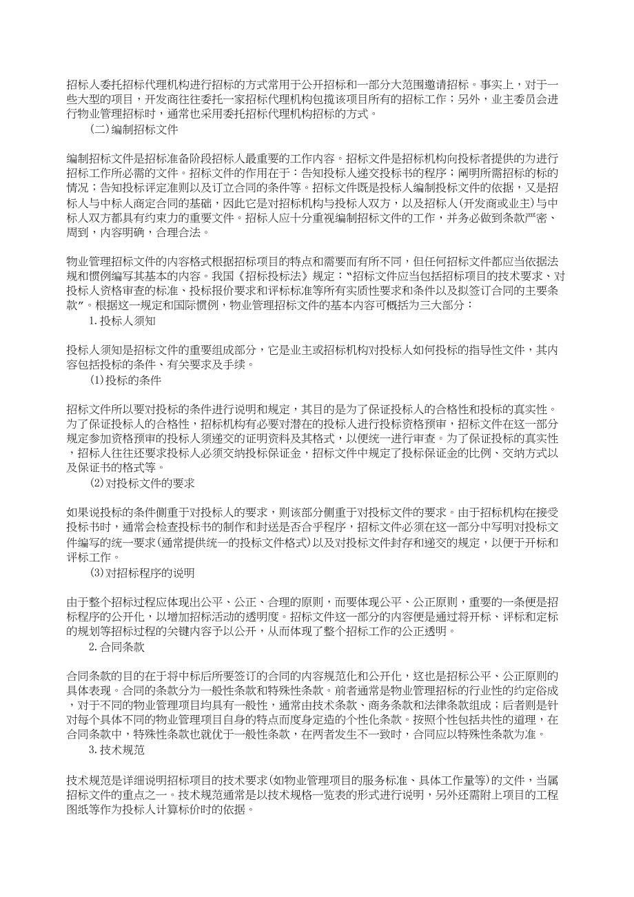 2.物业管理招标程序（天选打工人）.docx_第2页