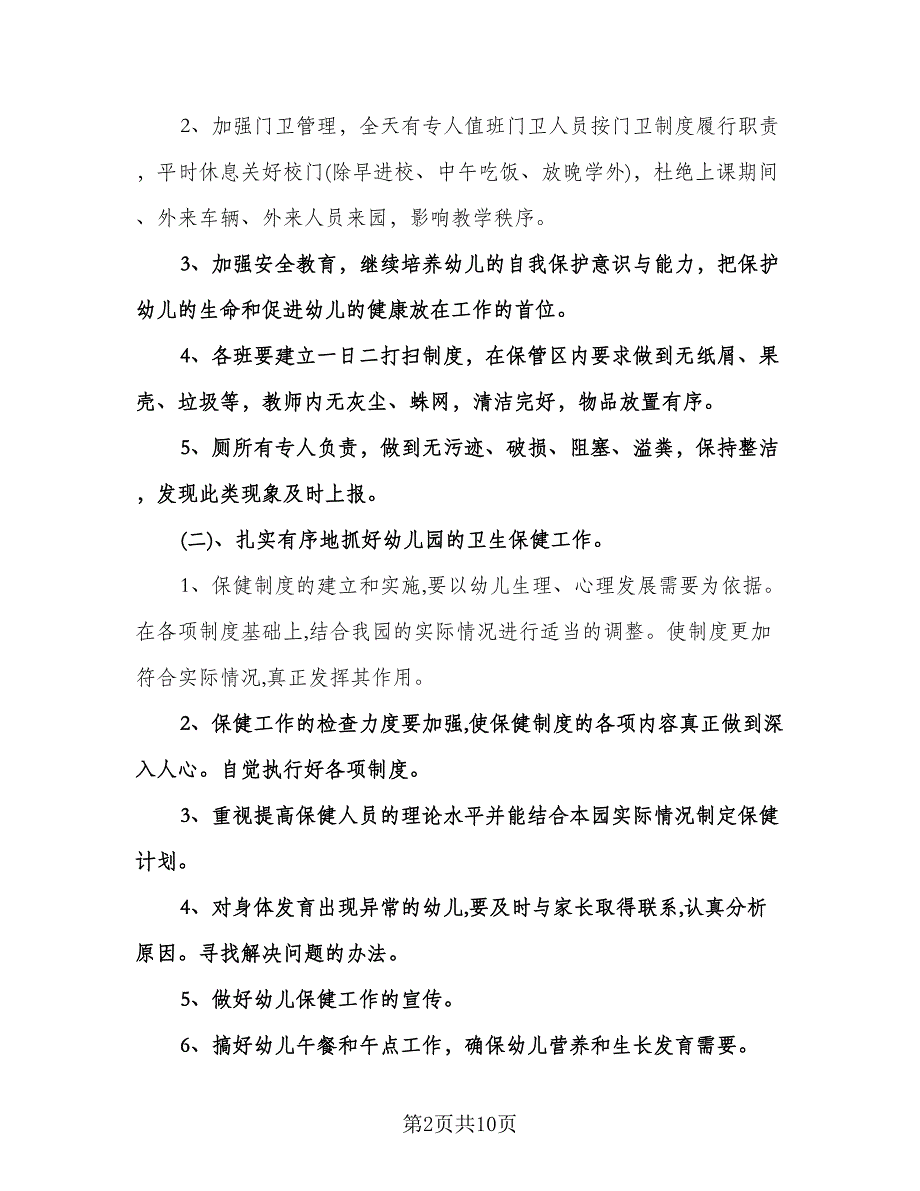 幼儿园管理后勤工作计划模板（2篇）.doc_第2页