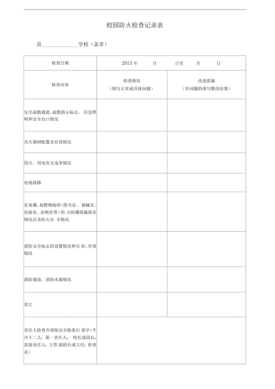 校园防火检查记录表_第1页