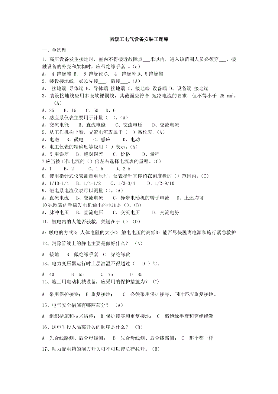 初级工电气设备安装工题库(已校正)_第1页