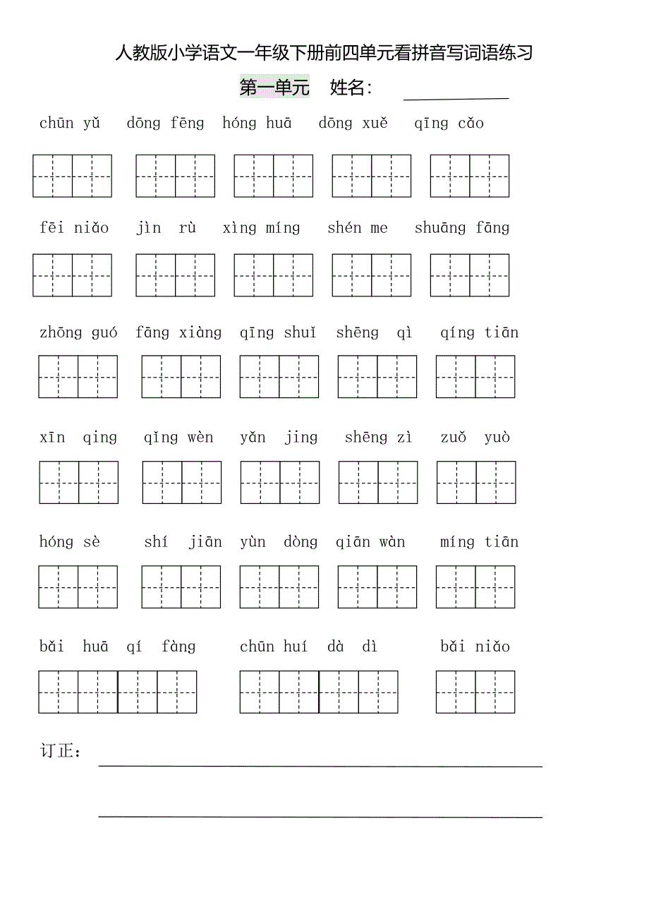 部编本一年级下册一二单元看拼音写词语_第1页