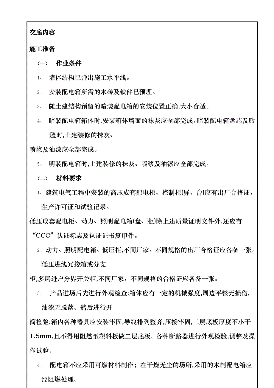 教育图书07配电箱安装工程_第2页