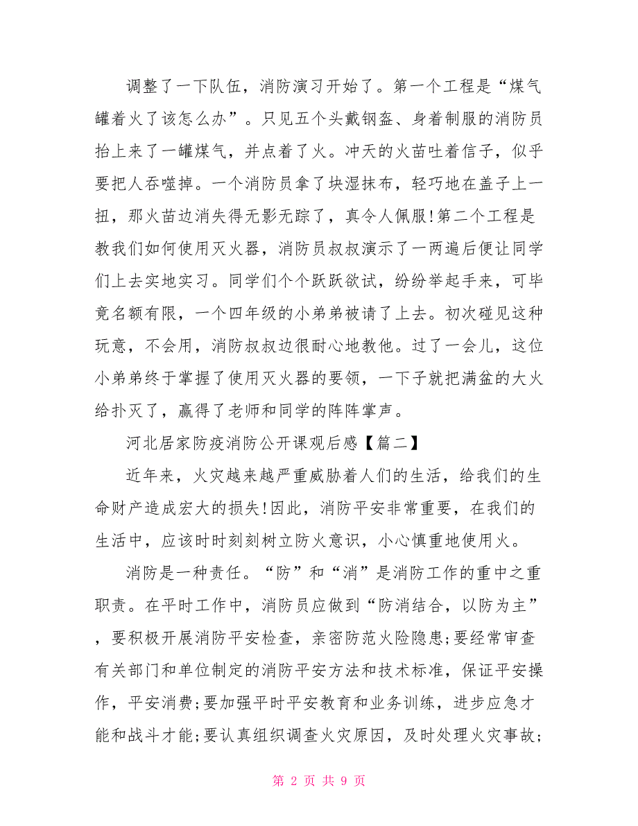 2023河北居家防疫消防公开课观后感学习感想.doc_第2页