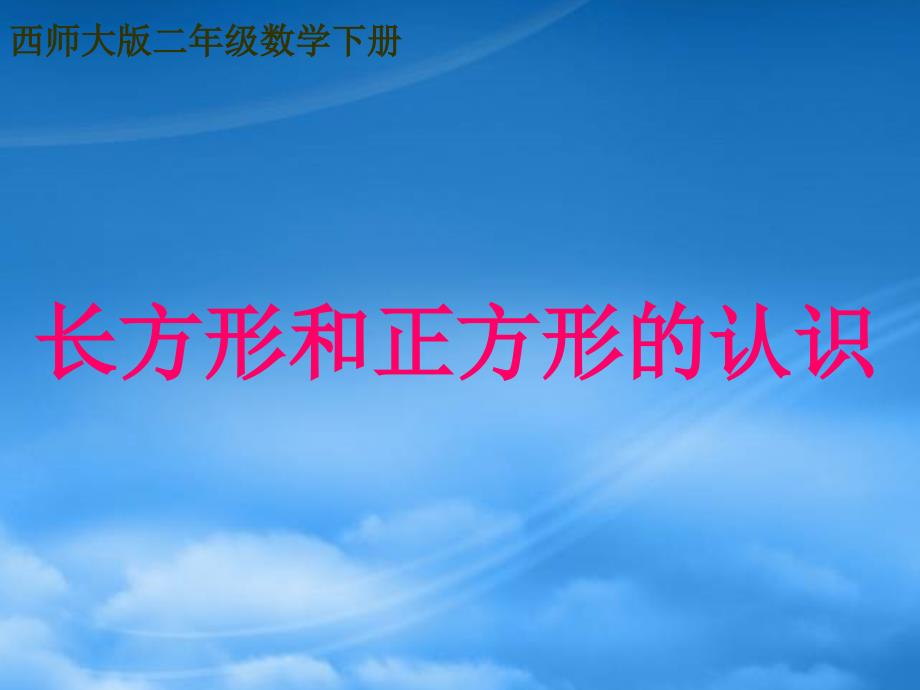 二级数学下册 长方形和正方形的认识 4课件 西师大_第1页