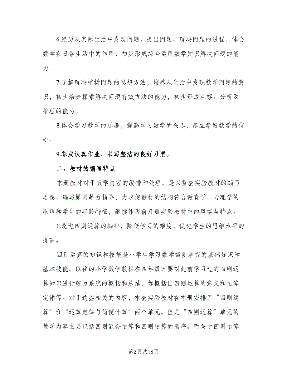 小学四年级数学教师下学期工作计划（四篇）.doc_第2页