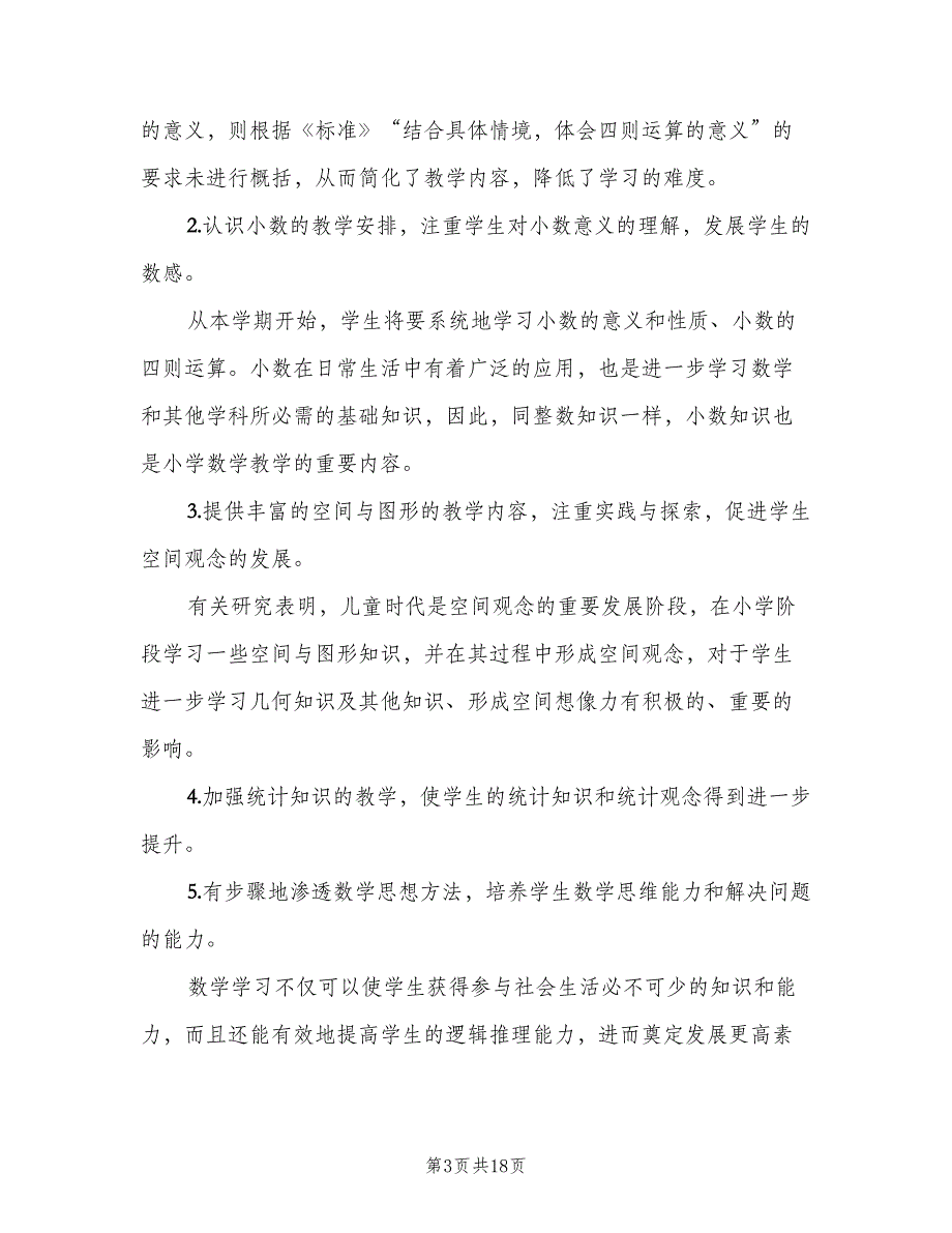 小学四年级数学教师下学期工作计划（四篇）.doc_第3页