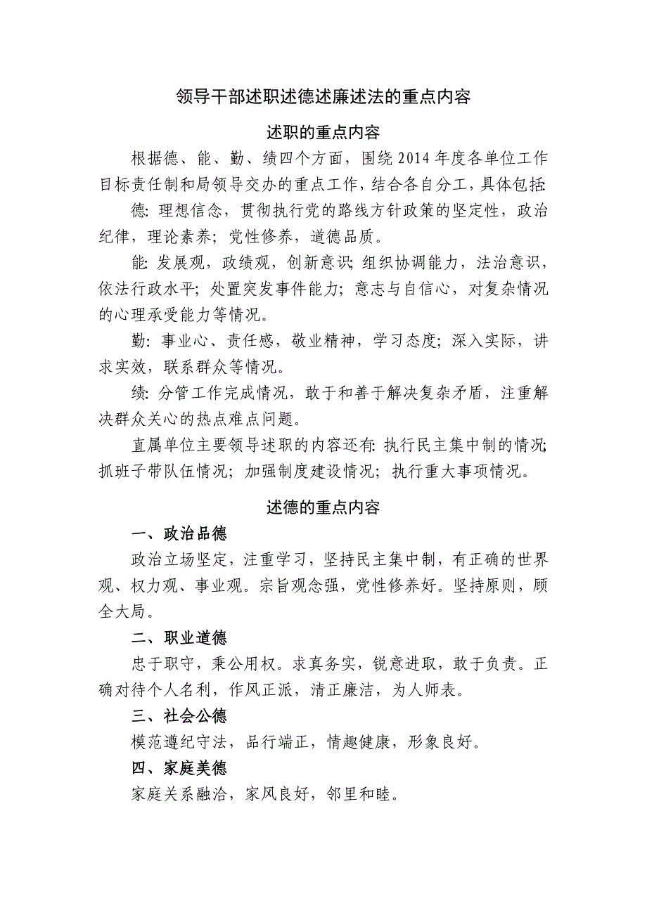 领导干部述职述德述廉述法的重点内容参考模板范本.doc_第1页