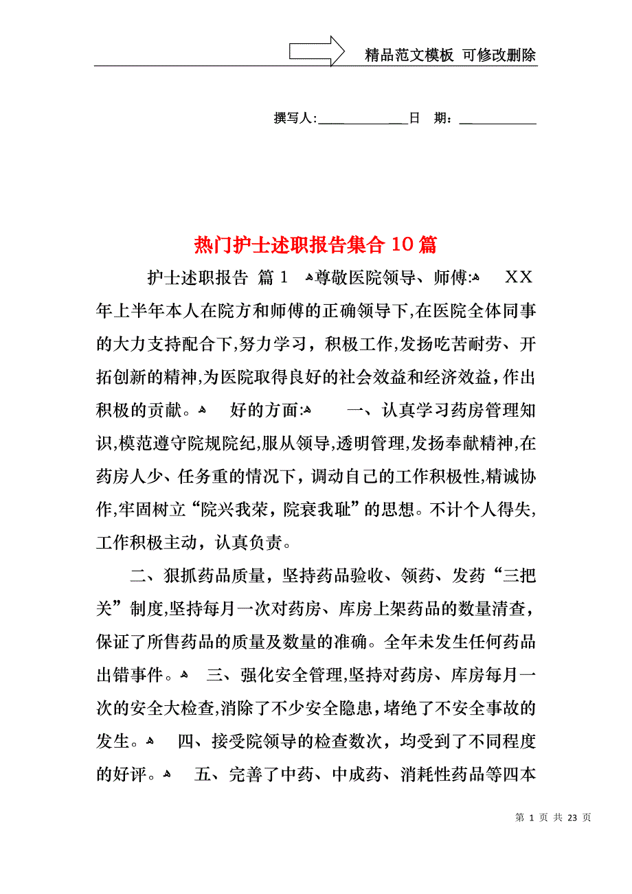 热门护士述职报告集合10篇_第1页