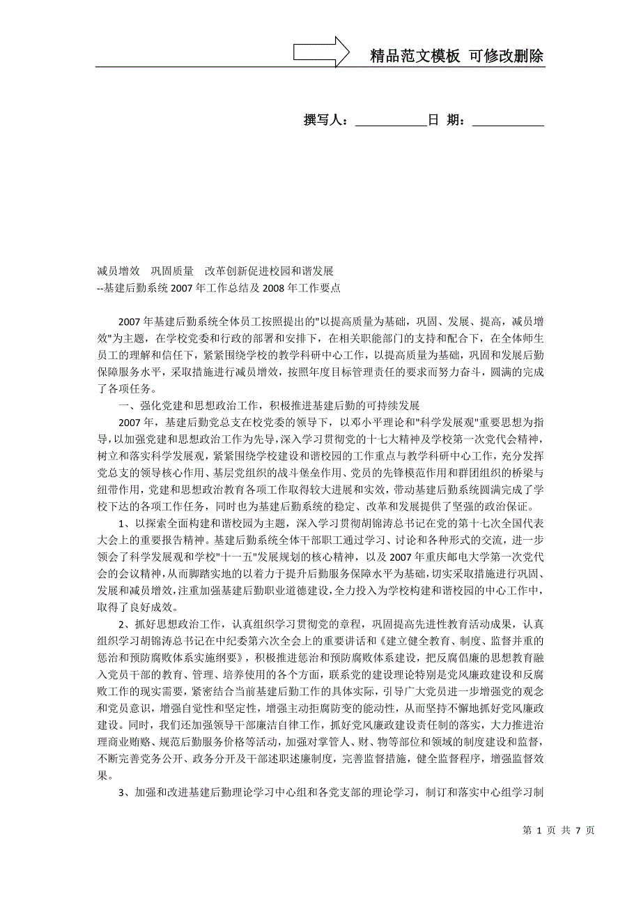 减员增效巩固质量改革创新促进校园和谐发展_第1页