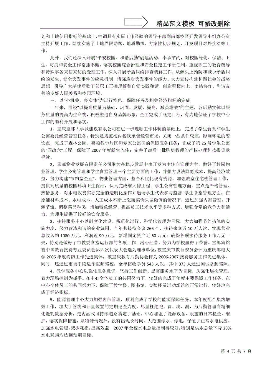 减员增效巩固质量改革创新促进校园和谐发展_第4页