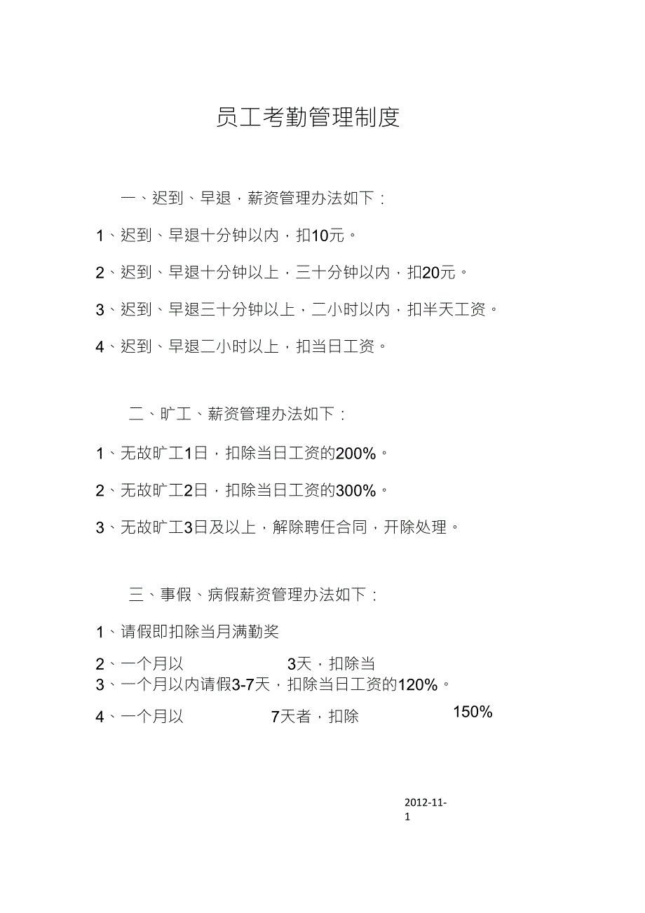 员工考勤管理制度以及处罚标准_第1页