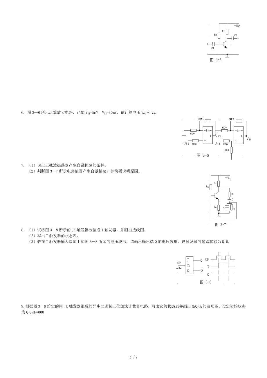 电工电子高考模拟试题.doc_第5页