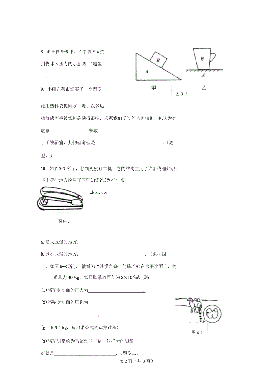 初二物理_压力与压强经典练习题_第2页