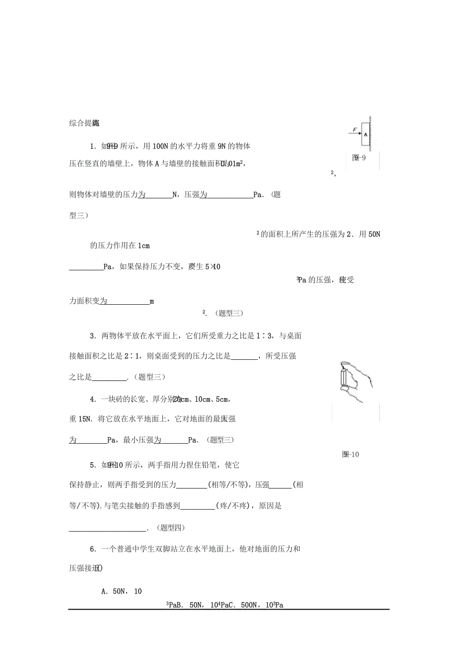 初二物理_压力与压强经典练习题_第3页