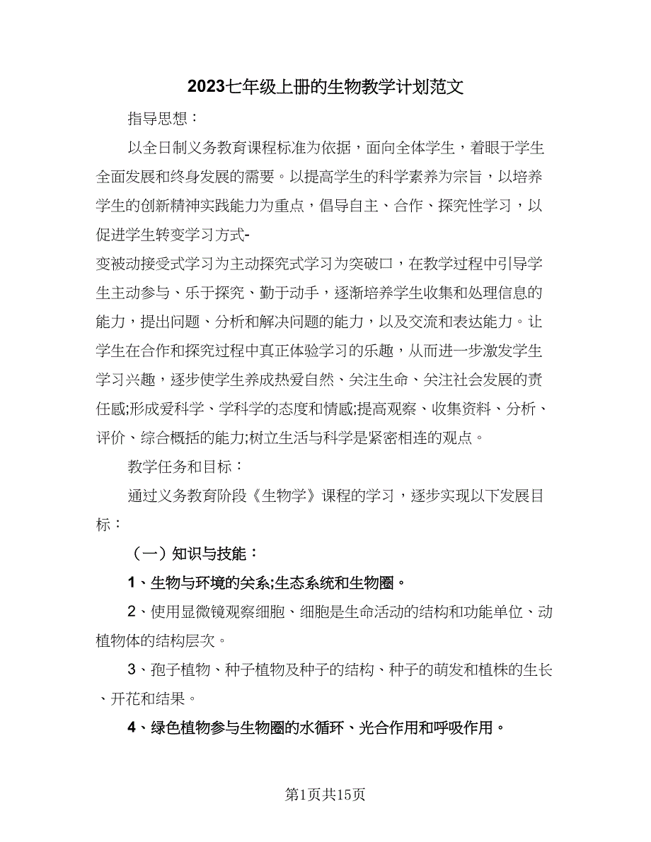 2023七年级上册的生物教学计划范文（九篇）_第1页