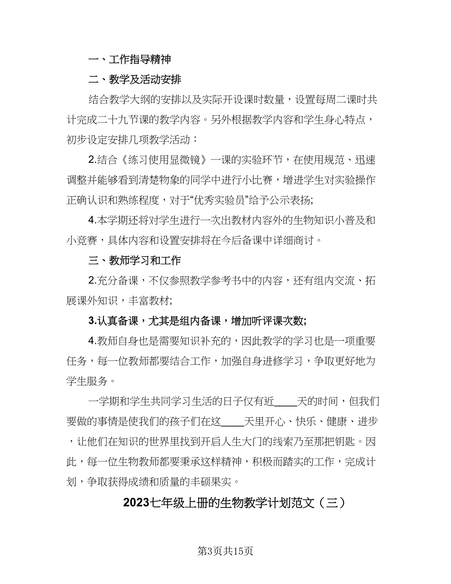 2023七年级上册的生物教学计划范文（九篇）_第3页