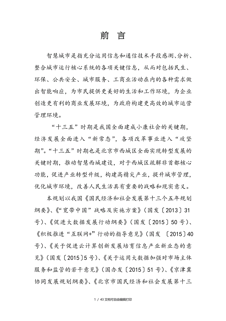 十三五时期智慧西城建设规划_第4页