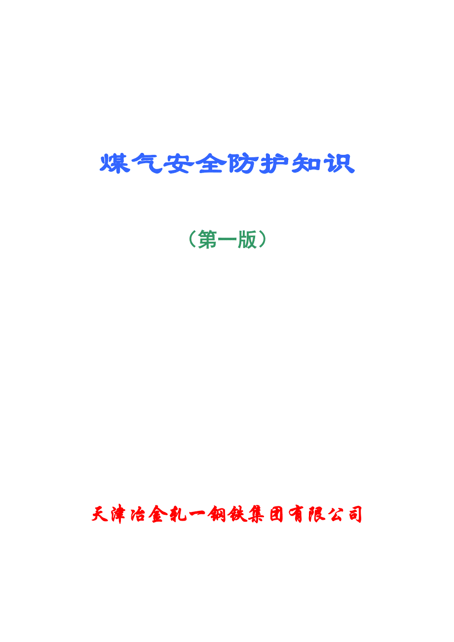 煤气安全防护知识_第1页