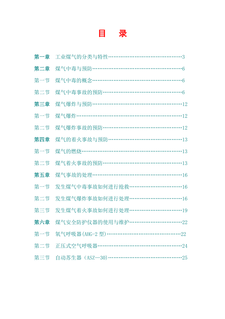 煤气安全防护知识_第3页