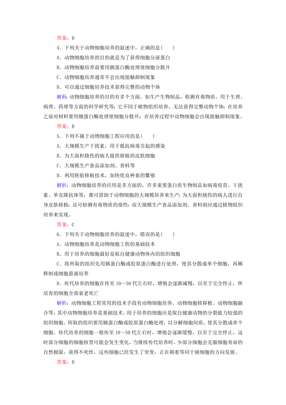 高中生物 专题2 细胞工程 2.3 动物细胞工程——动物细胞培养和核移植技术课后课时精练 新人教版选修3_第2页