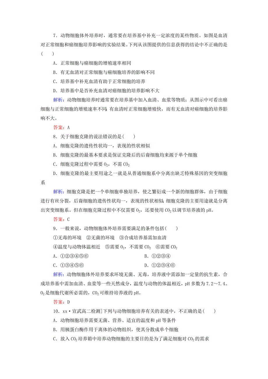 高中生物 专题2 细胞工程 2.3 动物细胞工程——动物细胞培养和核移植技术课后课时精练 新人教版选修3_第3页