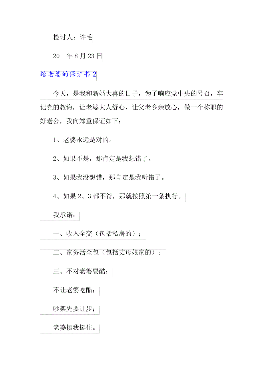 给老婆的保证书(15篇)_第4页