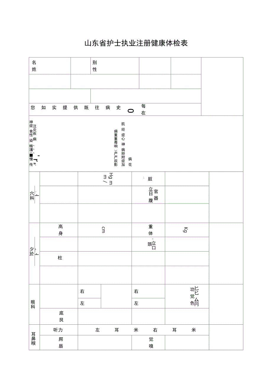 山东护士执业注册健康体检表_第1页