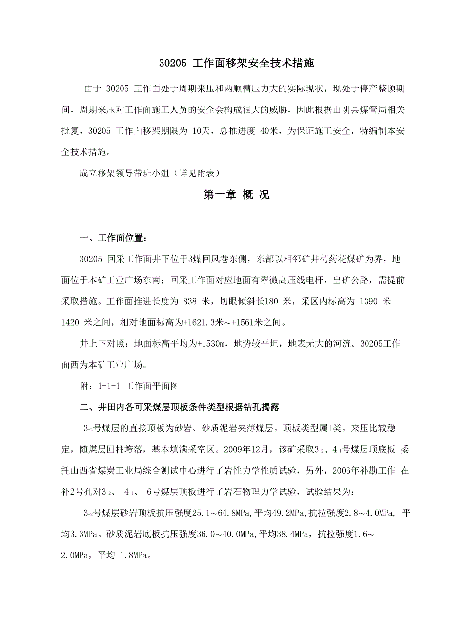 综采工作面移架安全技术措施_第1页