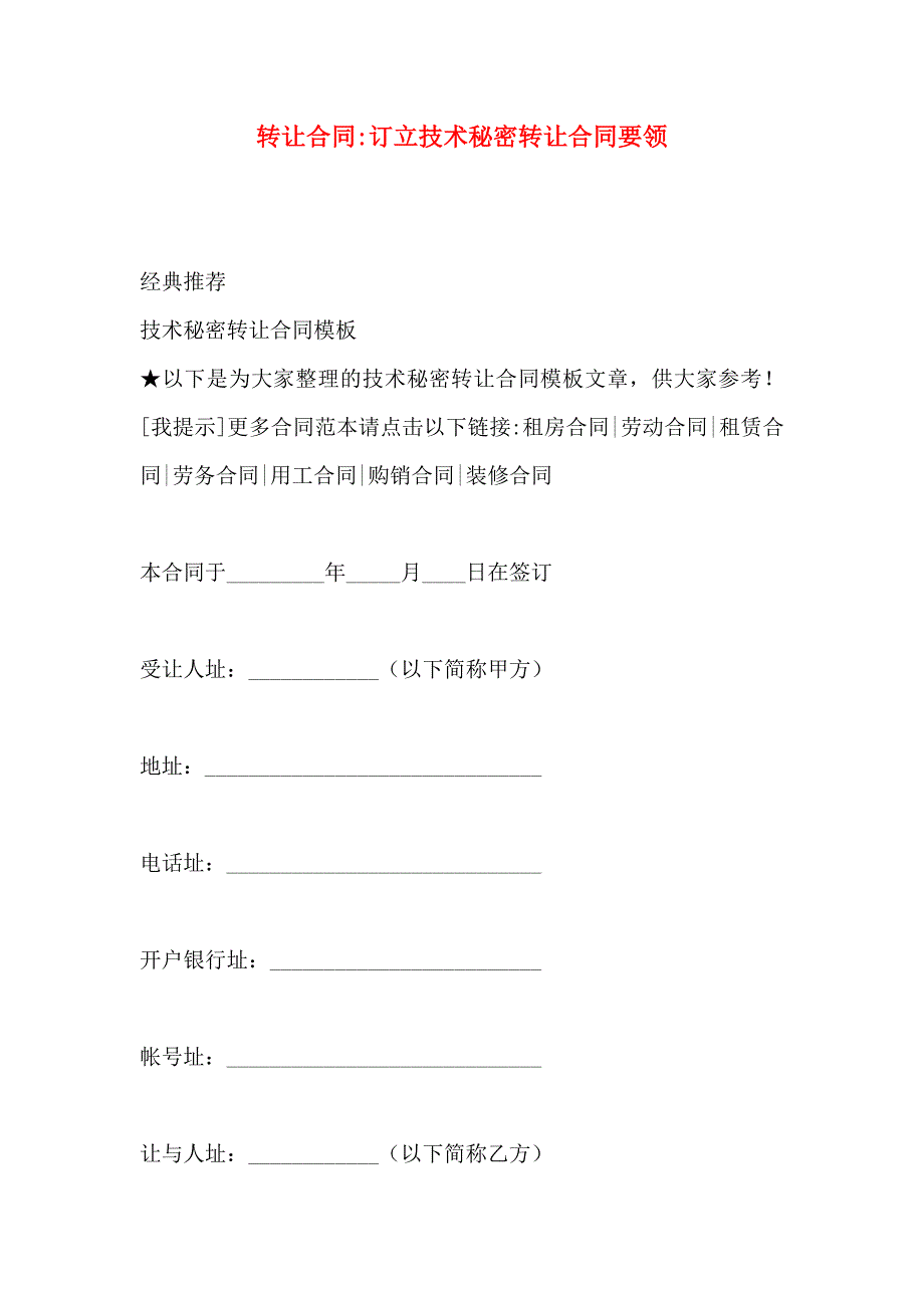 转让合同订立技术秘密转让合同要领_第1页