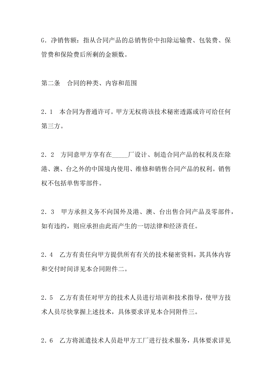 转让合同订立技术秘密转让合同要领_第4页