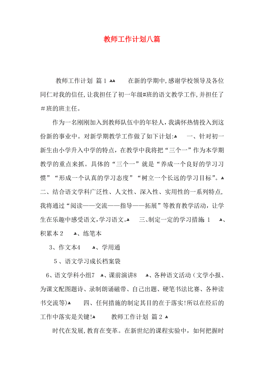 教师工作计划八篇_第1页