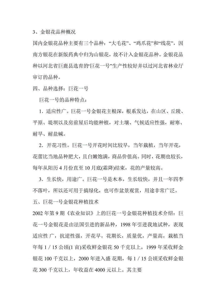 金银花GAP种植项目项目建议书_第4页