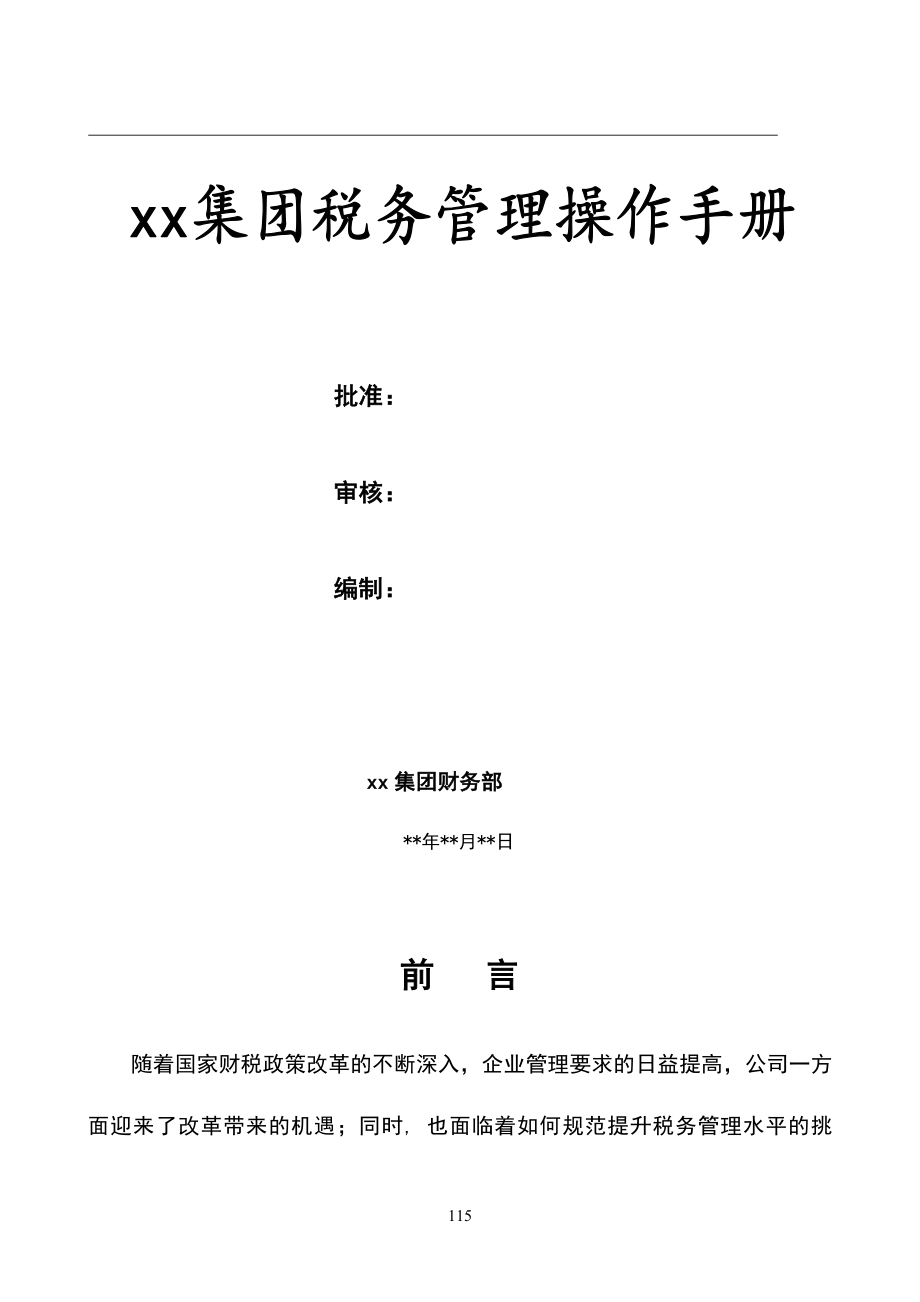 宏酷财税-案例-某汽车集团公司-税务管理操作手册（天选打工人）.docx_第1页