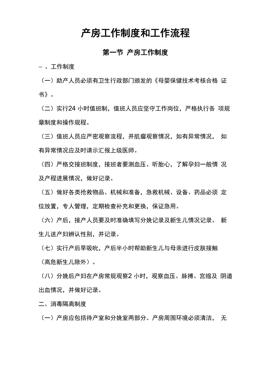 产房工作地规章制度和工作流程_第1页