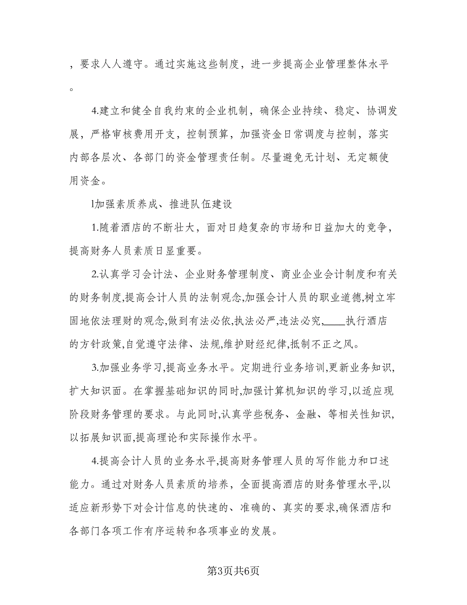 2023酒店财务工作计划标准样本（2篇）.doc_第3页