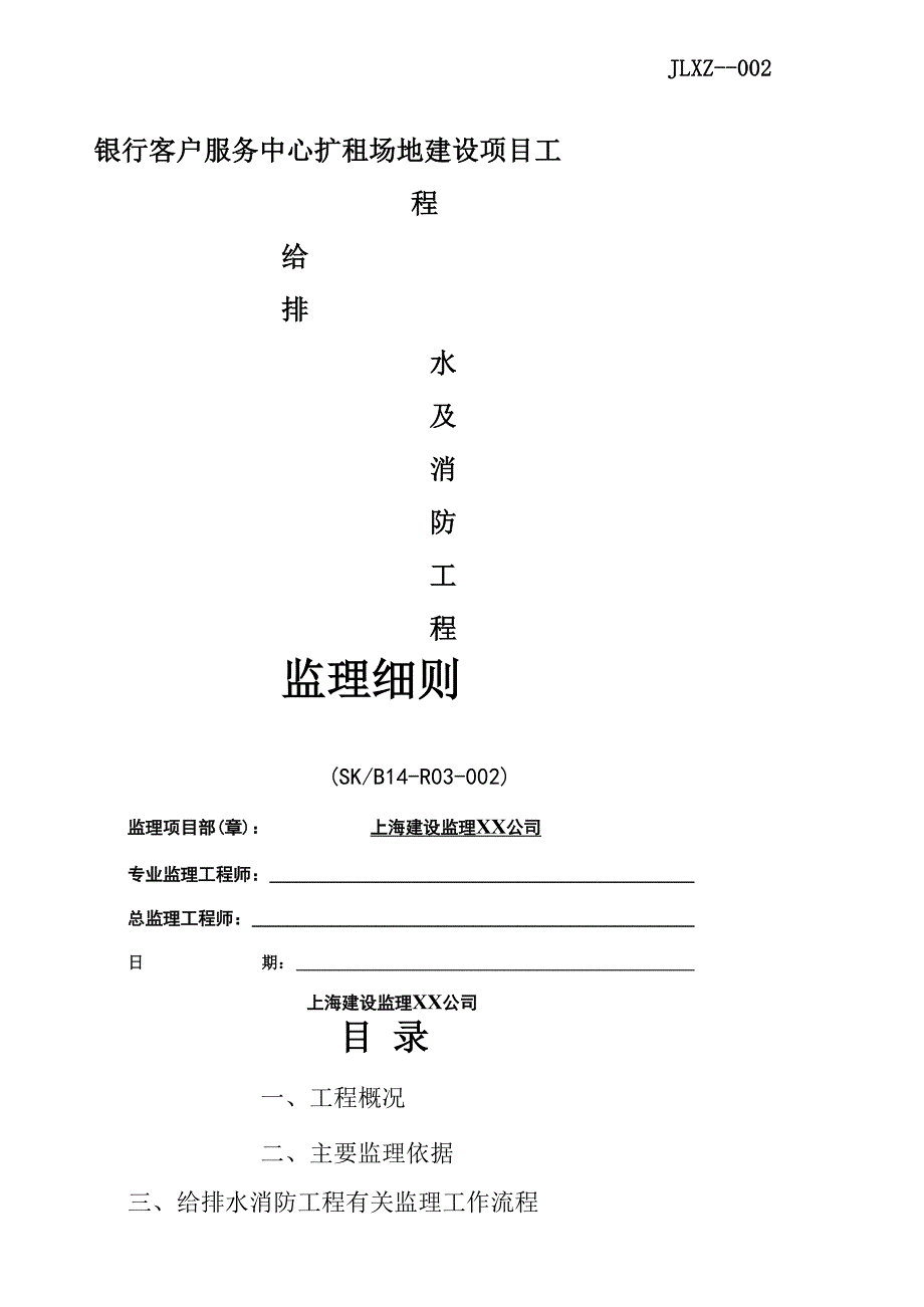 银行客户服务中心扩租场地建设项目工程给排水及消防监理实施细则word精品文档13页_第1页