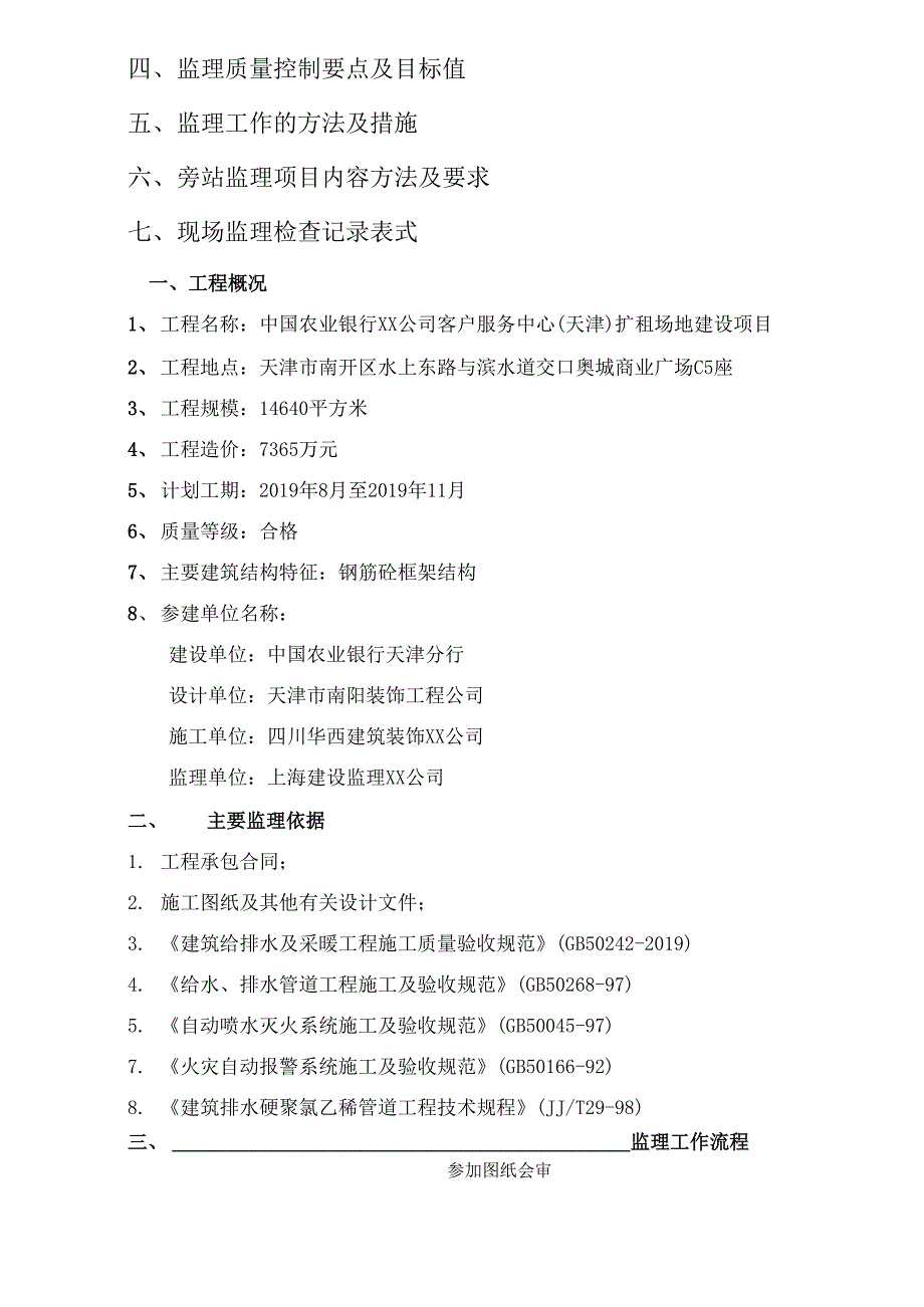 银行客户服务中心扩租场地建设项目工程给排水及消防监理实施细则word精品文档13页_第2页